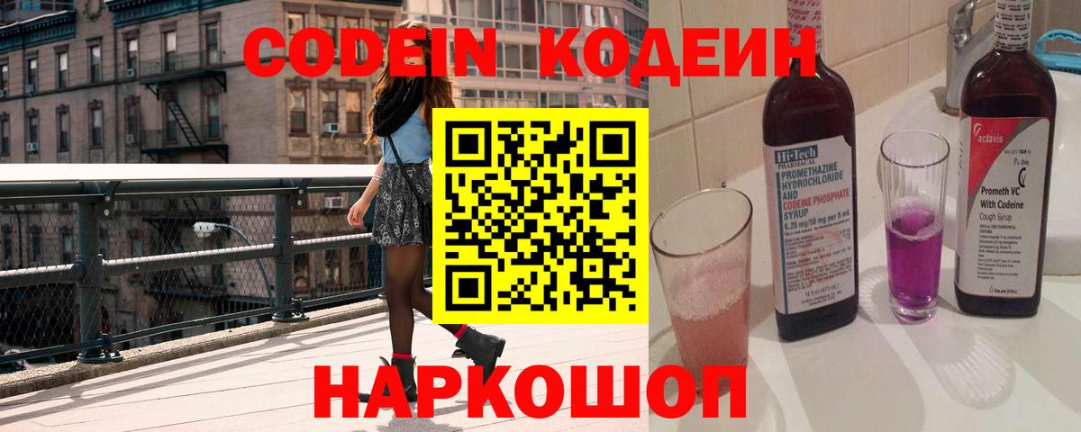 Кодеиновый сироп Lean Purple Drank  Кодеин Purple Drank  Вход с VPN  Алейск 